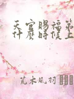 天官赐福第3季什么时候上映