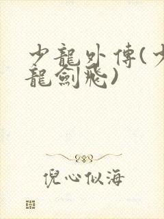 少龙外传(少年龙剑飞)