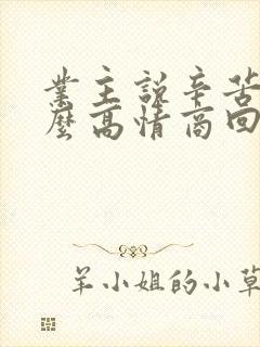 业主说辛苦啦怎么高情商回复