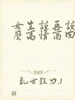 女生说再说吧怎么高情商回复