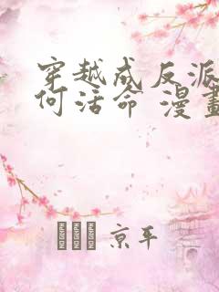 穿越成反派要如何活命 漫画 免费