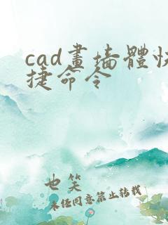 cad画墙体快捷命令