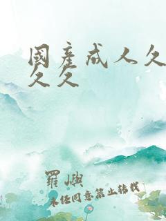 国产成人久久久久久