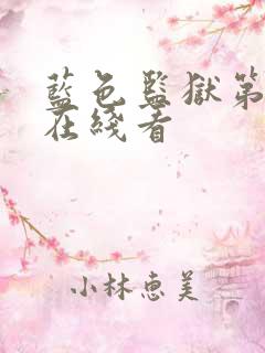 蓝色监狱第二季在线看