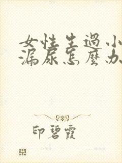 女性生过小孩后漏尿怎么办