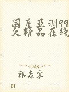 国产亚洲99久久精品在线观看