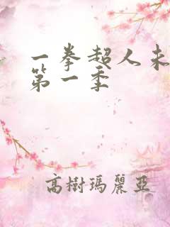 一拳超人未删减第一季