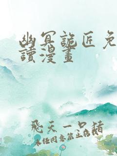 幽冥诡匠免费阅读漫画