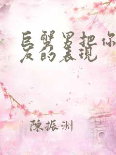 巨蟹男把你当朋友的表现