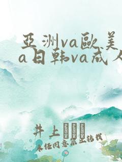 亚洲va欧美va日韩va成人网