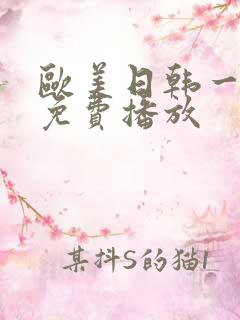 欧美日韩一级片免费播放