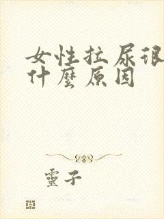 女性拉尿很细是什么原因