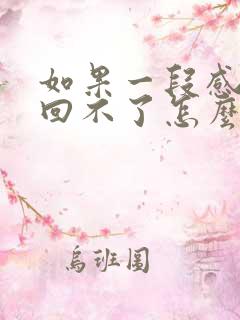 如果一段感情挽回不了怎么办