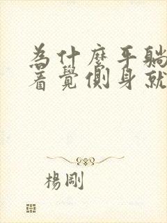 为什么平躺睡不着觉侧身就能睡着