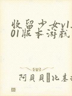 收留少女v1.01版本游戏