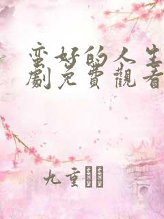 蛮好的人生电视剧免费观看全集