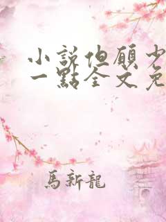 小说但愿少爱你一点全文免费阅读