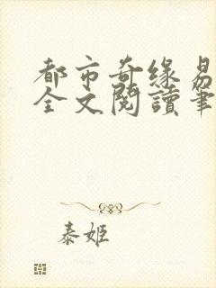 都市奇缘易天下全文阅读笔趣阁小说