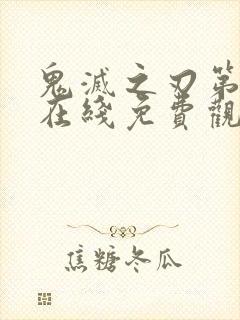 鬼灭之刃第二季在线免费观看观看