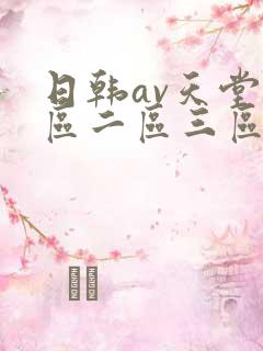 日韩av天堂一区二区三区在线