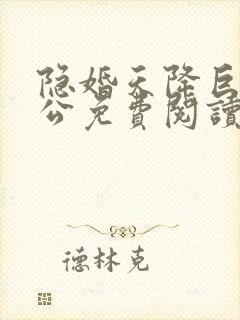 隐婚天降巨富老公免费阅读全文