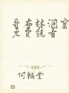 哥布林洞窟5集免费观看