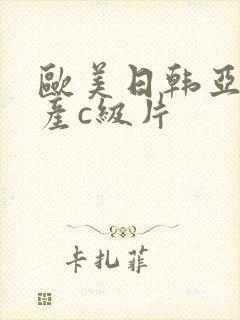 欧美日韩亚洲国产c级片