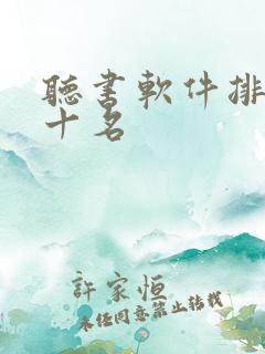 听书软件排名前十名