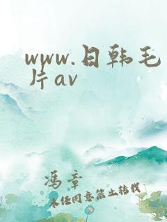 www.日韩毛片av