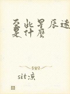 至此星辰远结局是什么