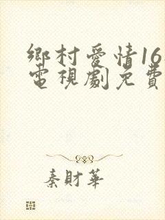 乡村爱情16部电视剧免费观看