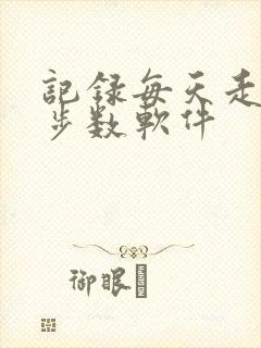 记录每天走路的步数软件