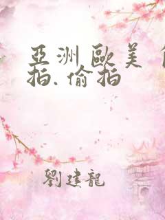 亚洲 欧美 自拍. 偷拍