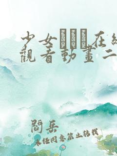 少女たちよ在线观看动画二集动漫