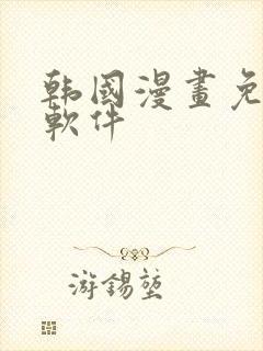 韩国漫画免费的软件