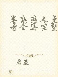 半熟恋人免费观看全集完整版