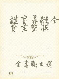 护宝寻踪全集免费完整版