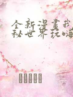 全新漫画我在诡秘世界玩嗨了