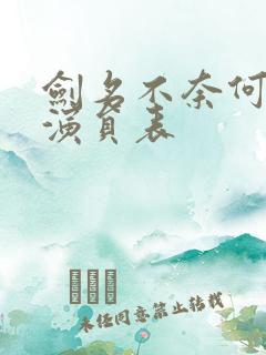 剑名不奈何配音演员表