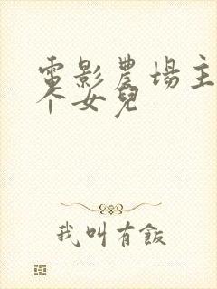 电影农场主的三个女儿