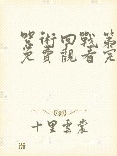 咒术回战第二季免费观看完整版