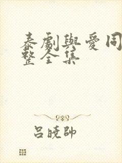 泰剧与爱同居完整全集