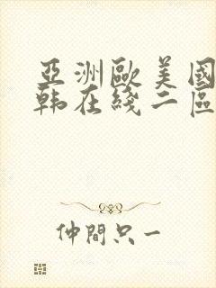 亚洲欧美国产日韩在线二区