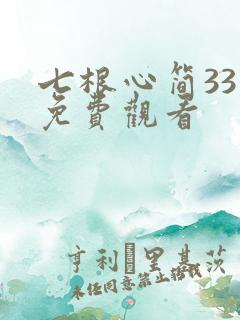 七根心简33集免费观看