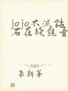 jojo不灭钻石在线观看