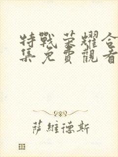 特战荣耀合集全集免费观看