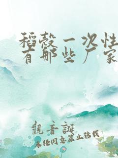 稻壳一次性餐具有那些厂家