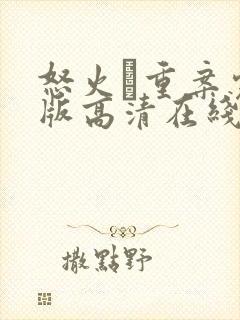 怒火·重案完整版高清在线观看