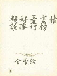 超好看言情的小说排行榜