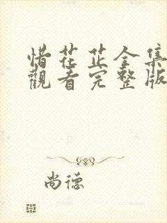 惜花芷全集免费观看完整版40集